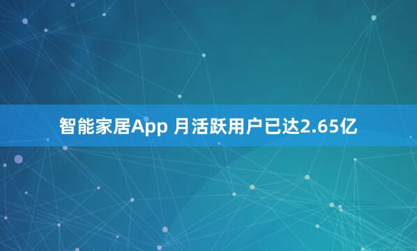 智能家居App 月活跃用户已达2.65亿