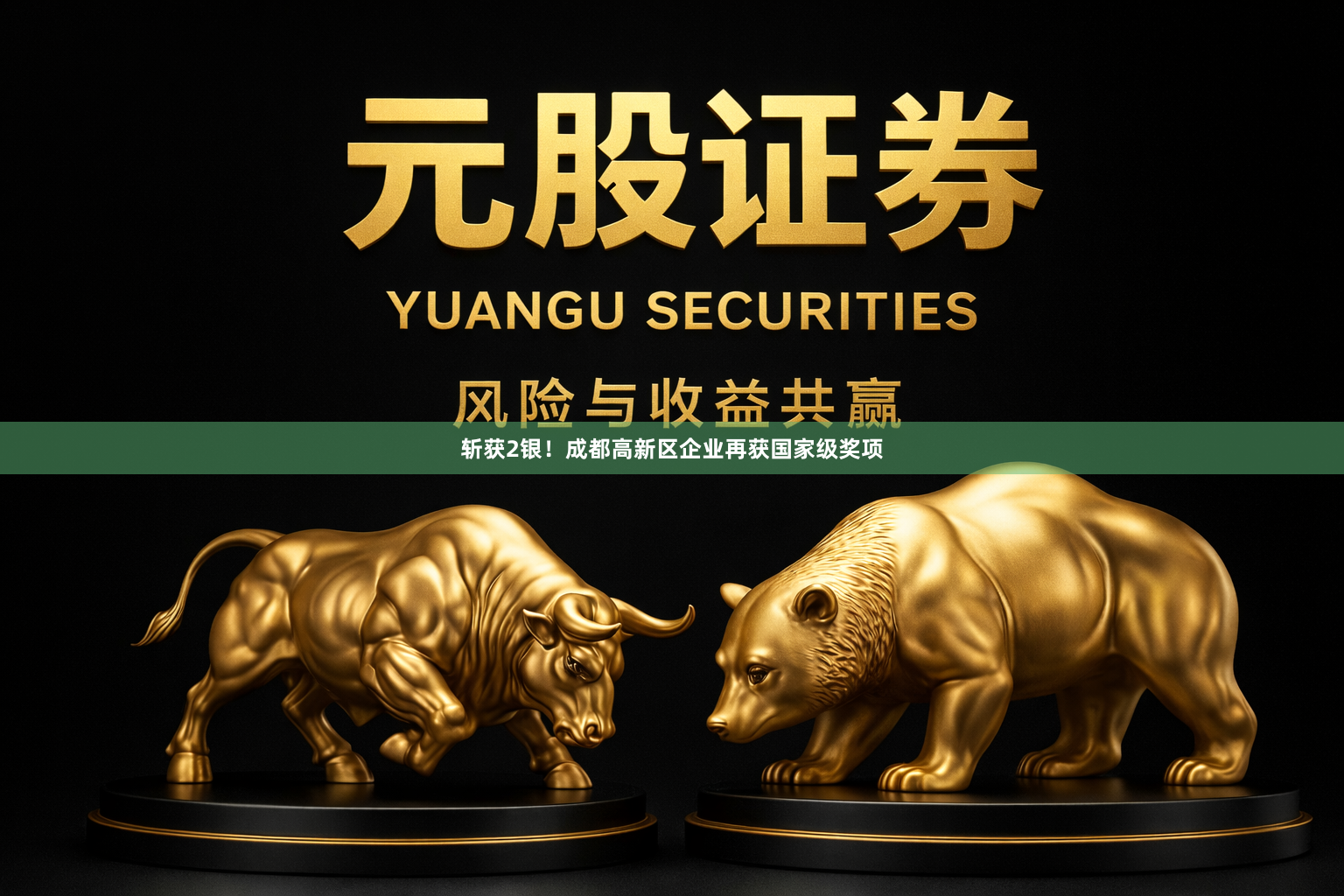 斩获2银！成都高新区企业再获国家级奖项
