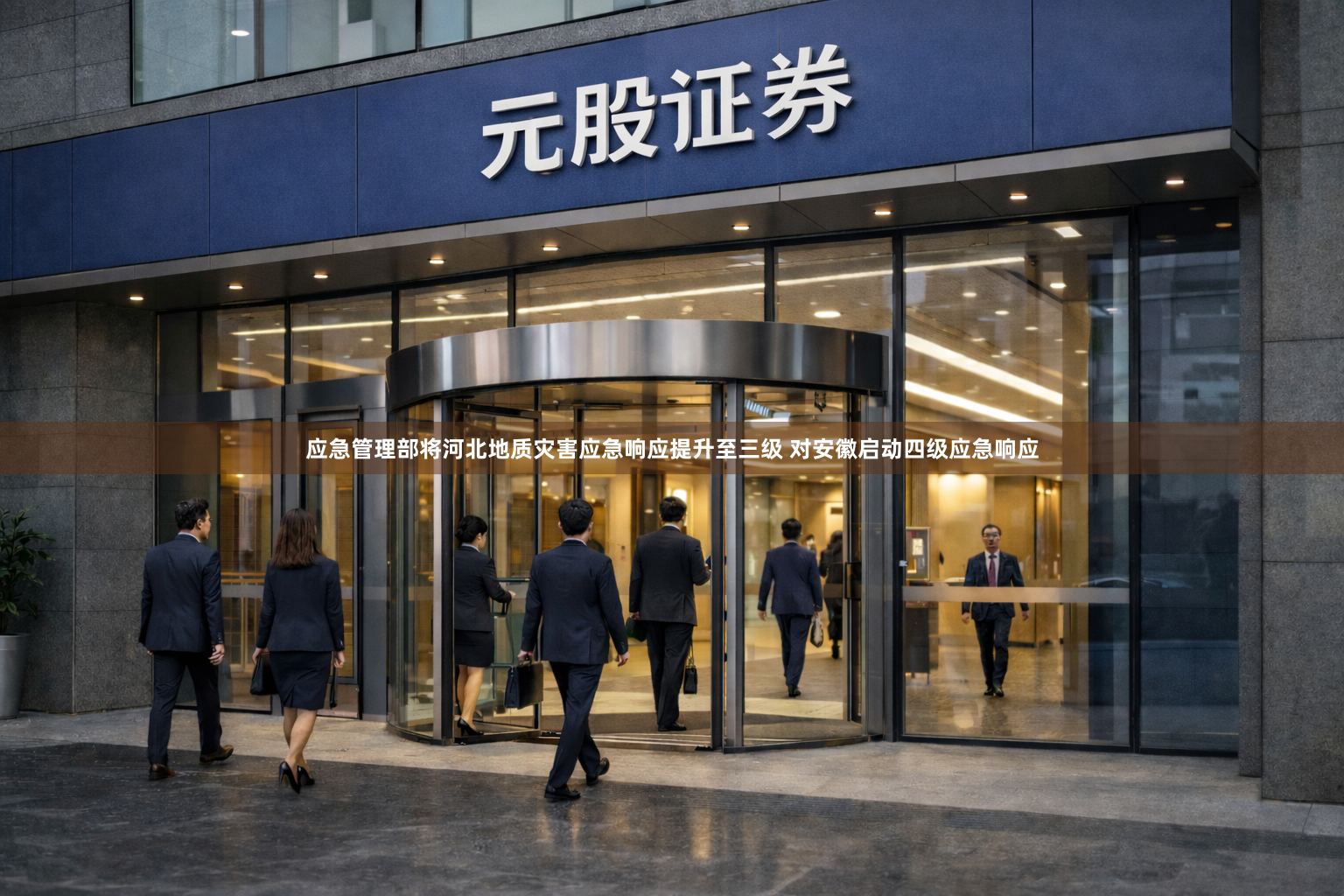 应急管理部将河北地质灾害应急响应提升至三级 对安徽启动四级应急响应