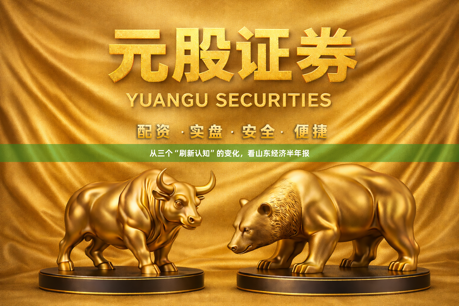 从三个“刷新认知”的变化，看山东经济半年报