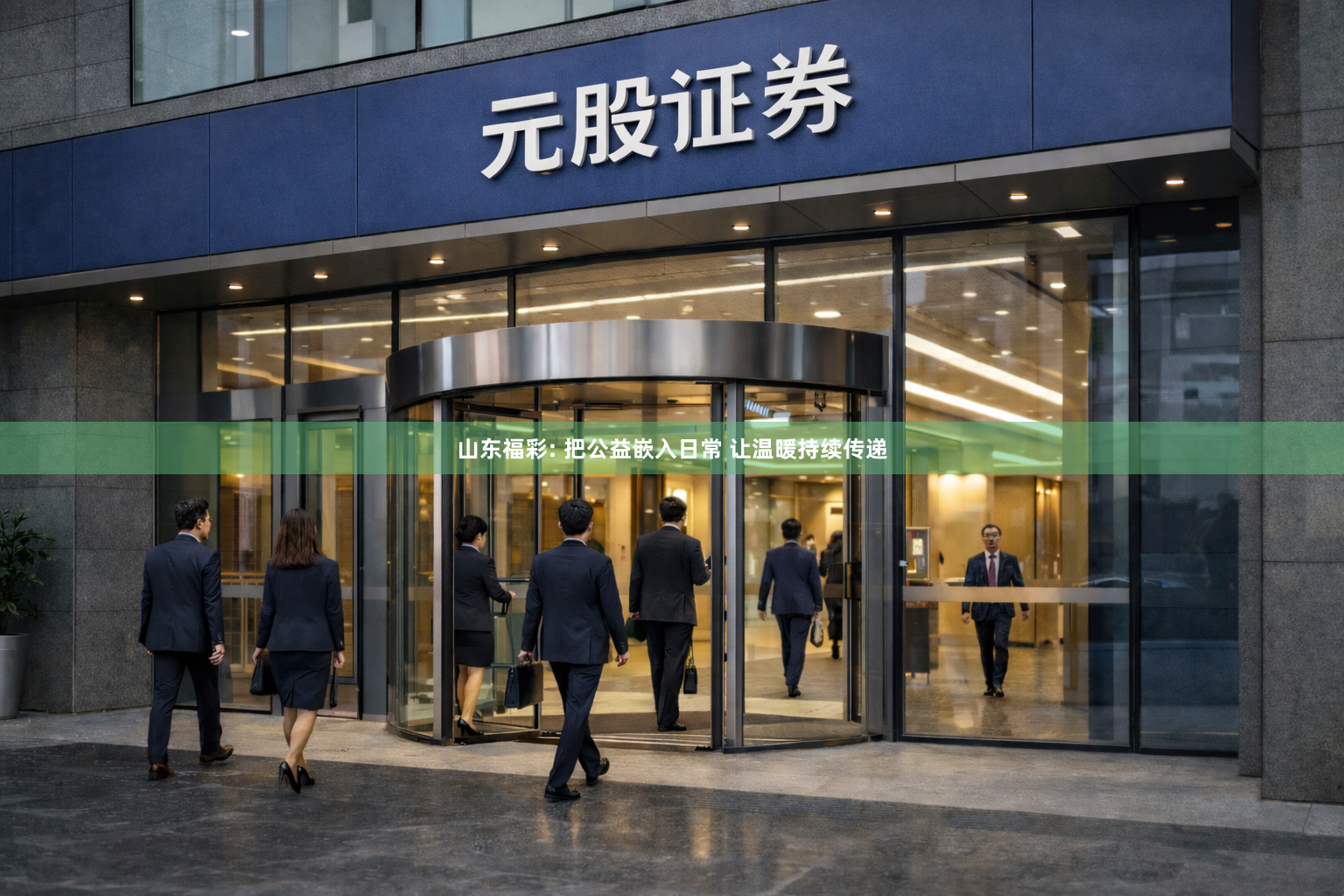 山东福彩: 把公益嵌入日常 让温暖持续传递