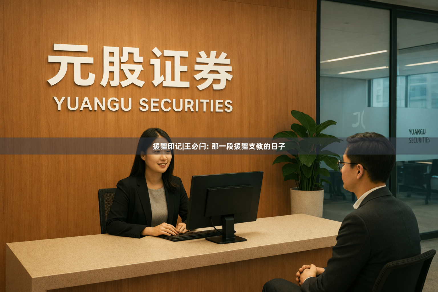 援疆印记|王必闩: 那一段援疆支教的日子