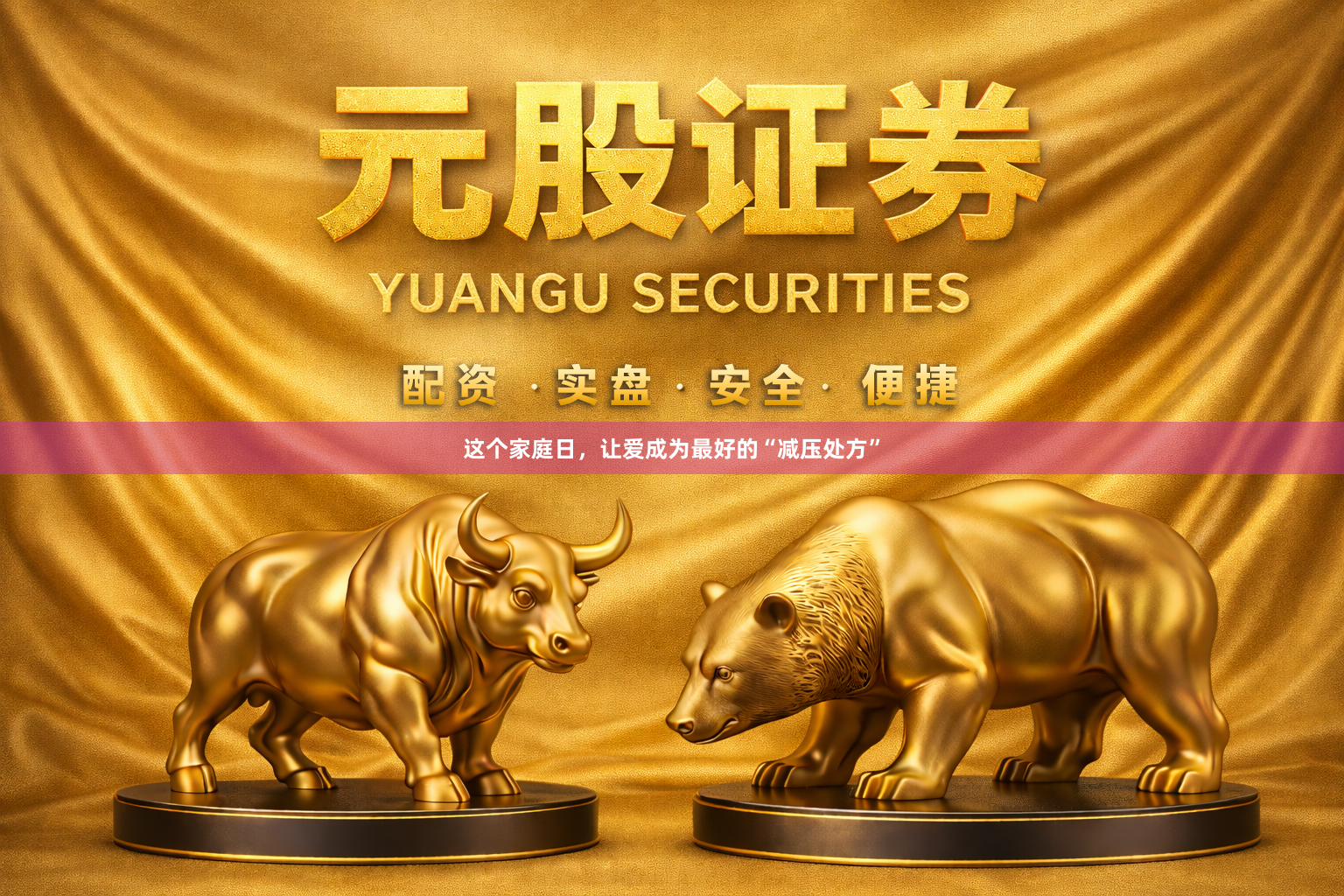 这个家庭日，让爱成为最好的“减压处方”