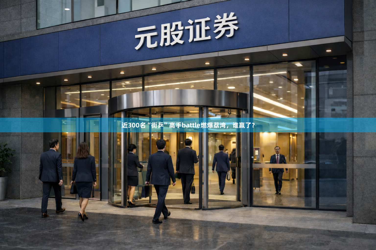 近300名“街乒”高手battle燃爆荔湾，谁赢了？