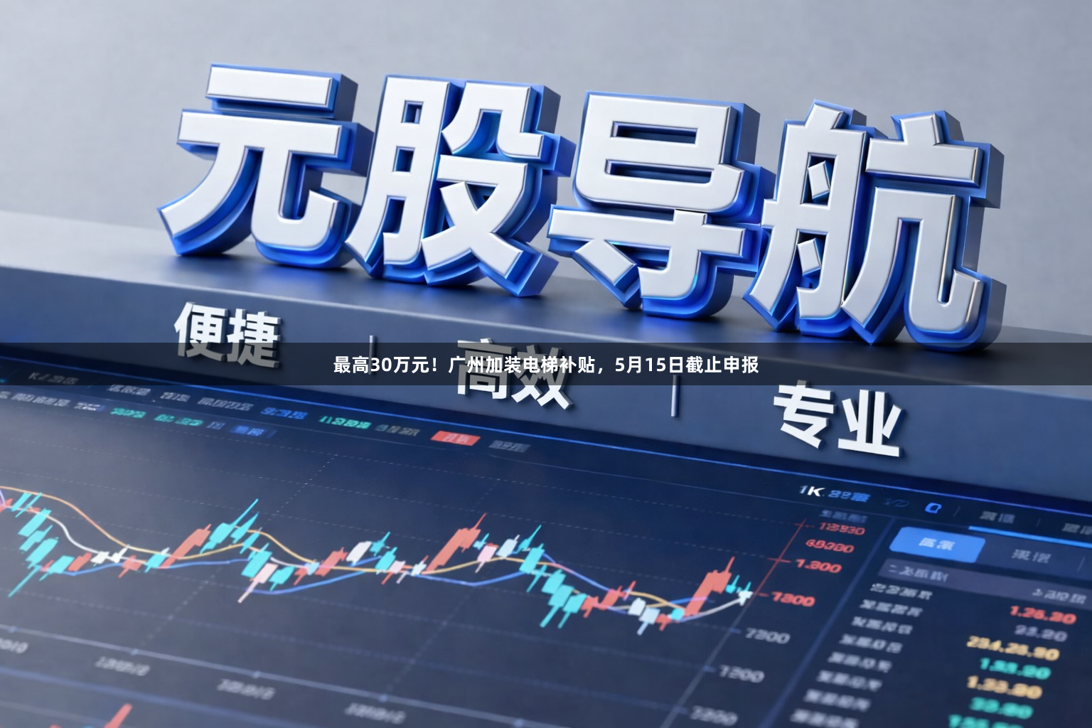 最高30万元！广州加装电梯补贴，5月15日截止申报