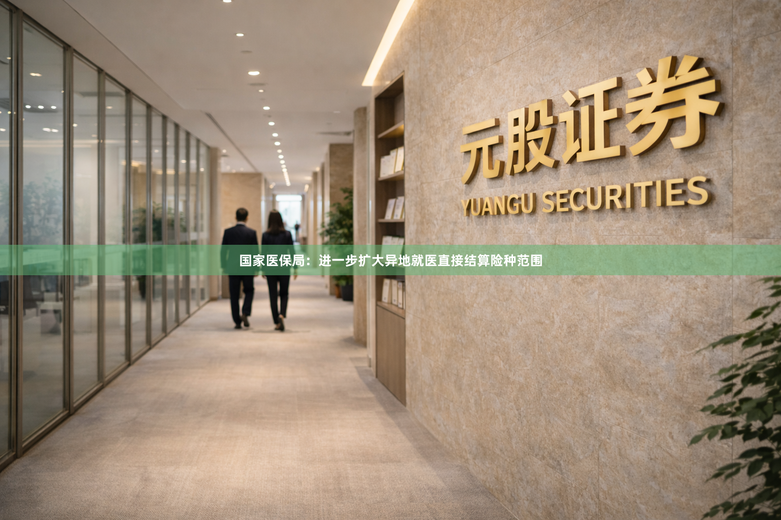 国家医保局：进一步扩大异地就医直接结算险种范围