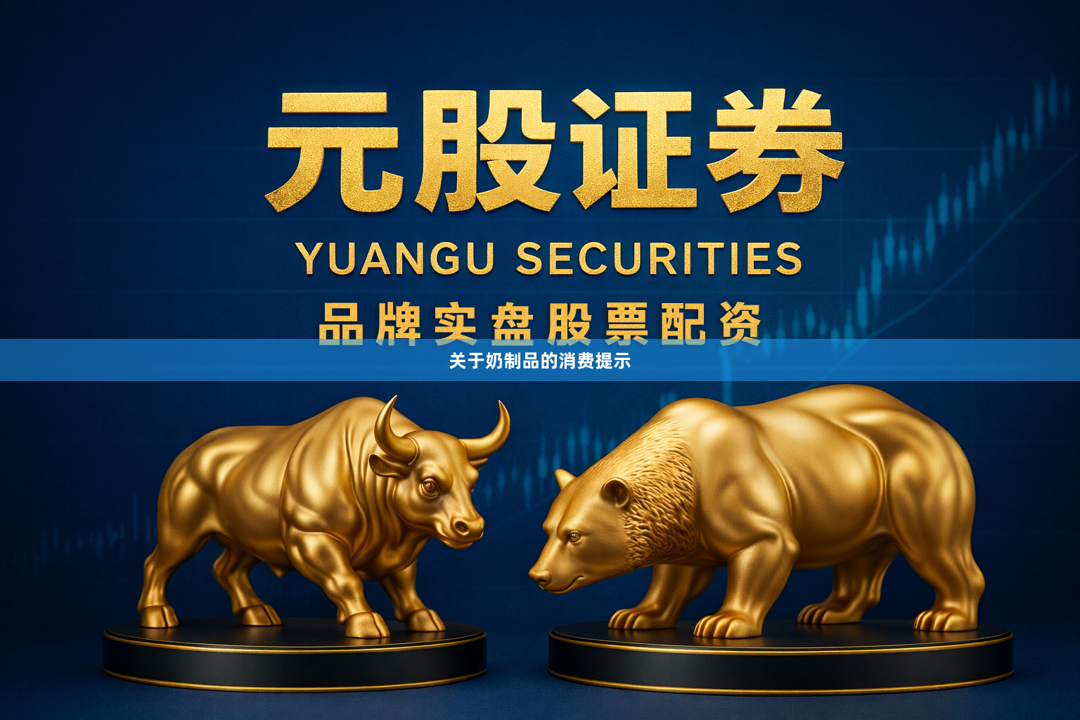 关于奶制品的消费提示