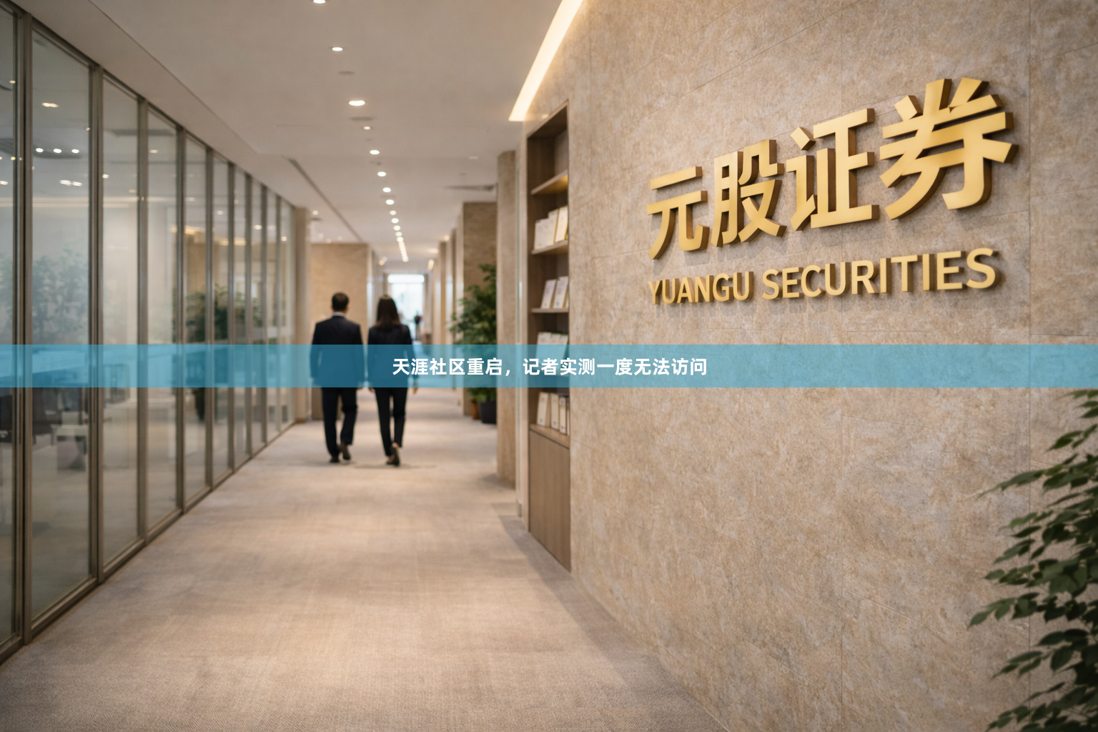 天涯社区重启，记者实测一度无法访问