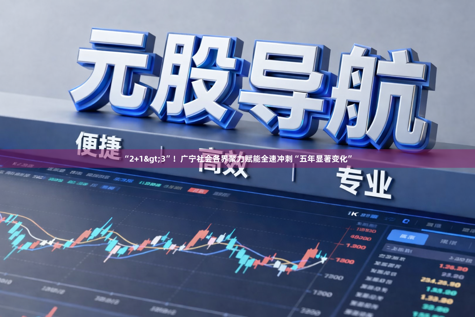 “2+1>3”！广宁社会各界聚力赋能全速冲刺“五年显著变化”