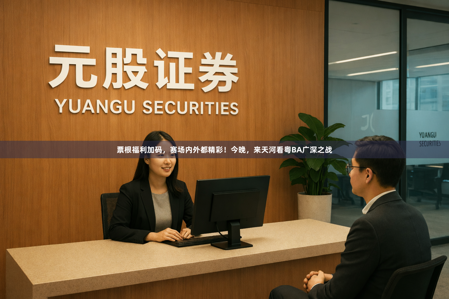 票根福利加码，赛场内外都精彩！今晚，来天河看粤BA广深之战