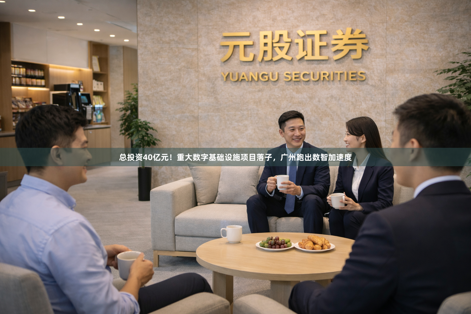 总投资40亿元！重大数字基础设施项目落子，广州跑出数智加速度