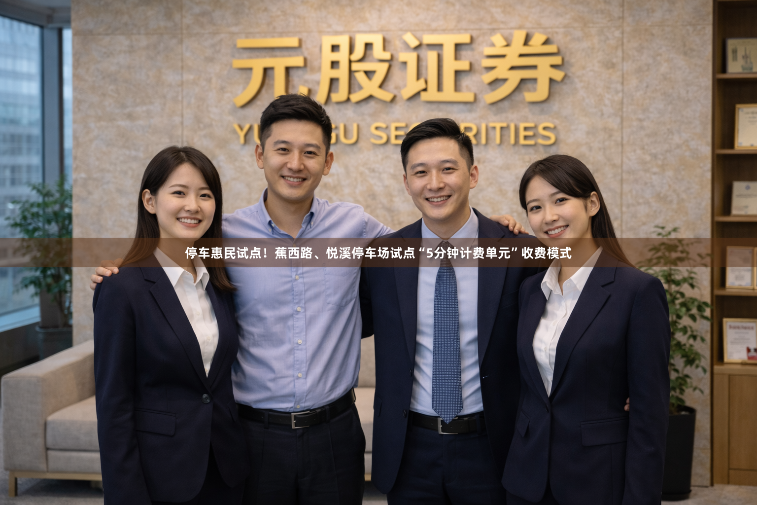停车惠民试点！蕉西路、悦溪停车场试点“5分钟计费单元”收费模式