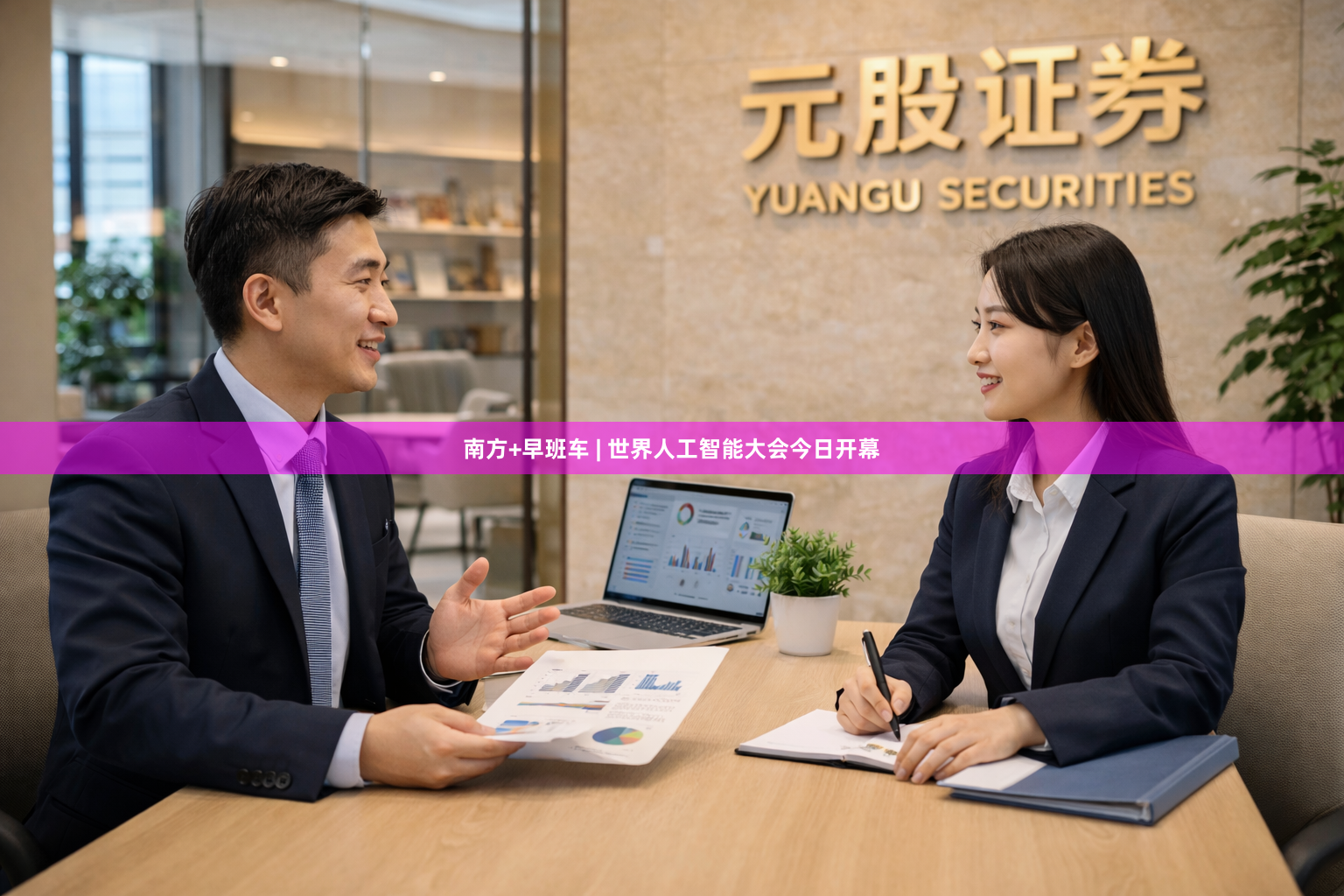南方+早班车 | 世界人工智能大会今日开幕