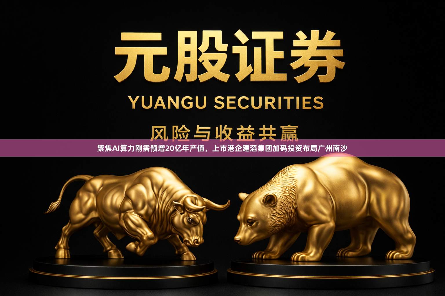 聚焦AI算力刚需预增20亿年产值，上市港企建滔集团加码投资布局广州南沙