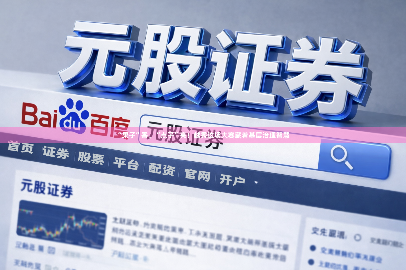 “果子”香、“点子”亮！越秀这场大赛藏着基层治理智慧