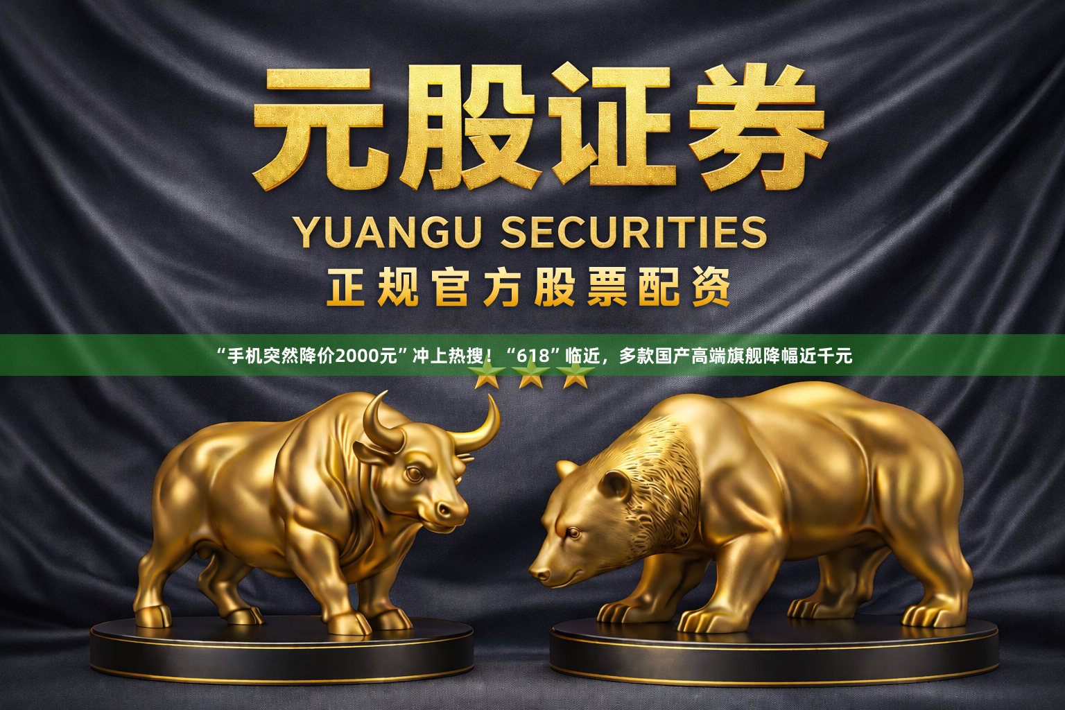 “手机突然降价2000元”冲上热搜！“618”临近，多款国产高端旗舰降幅近千元
