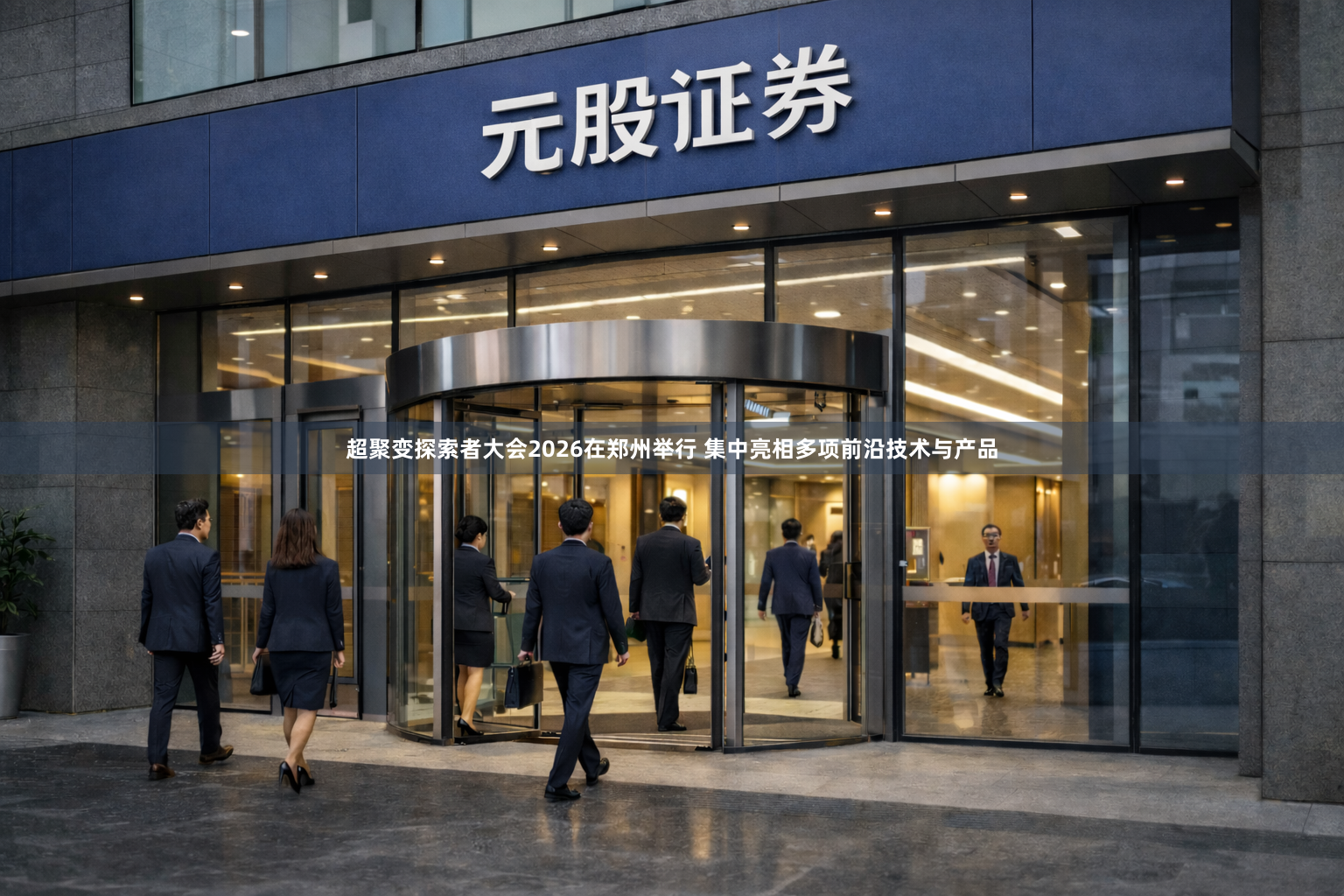 超聚变探索者大会2026在郑州举行 集中亮相多项前沿技术与产品