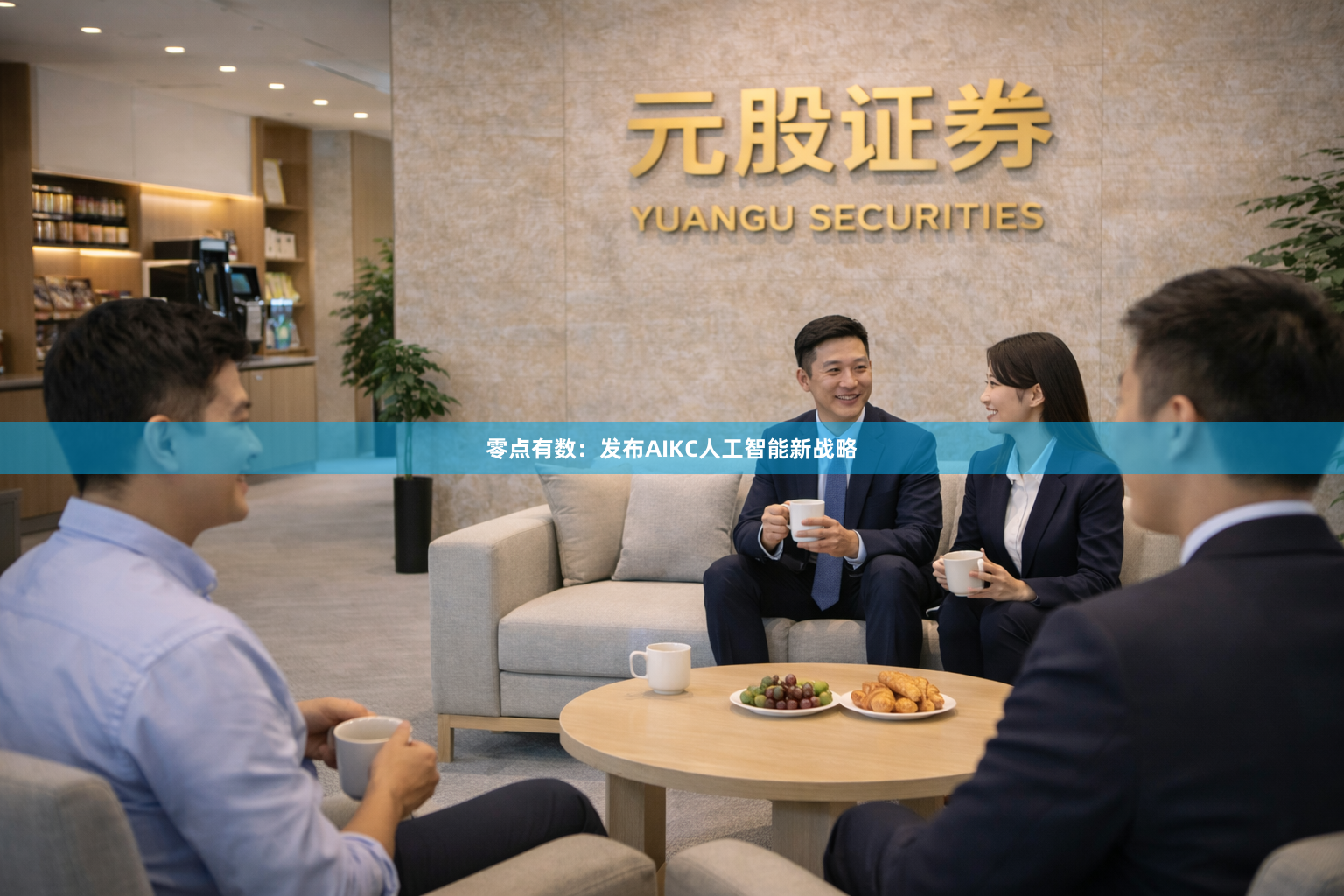 零点有数：发布AIKC人工智能新战略
