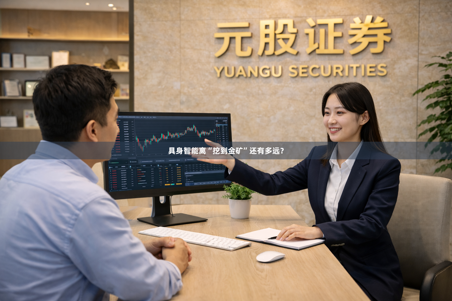 具身智能离“挖到金矿”还有多远？