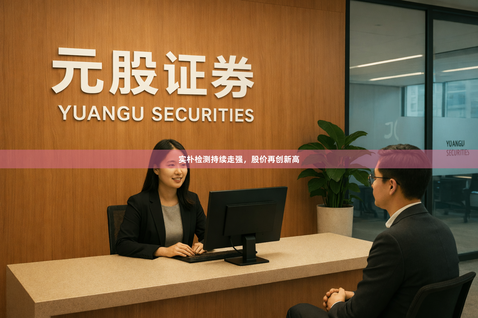 实朴检测持续走强，股价再创新高