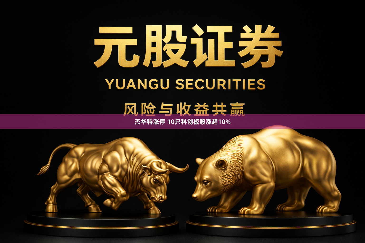 杰华特涨停 10只科创板股涨超10%
