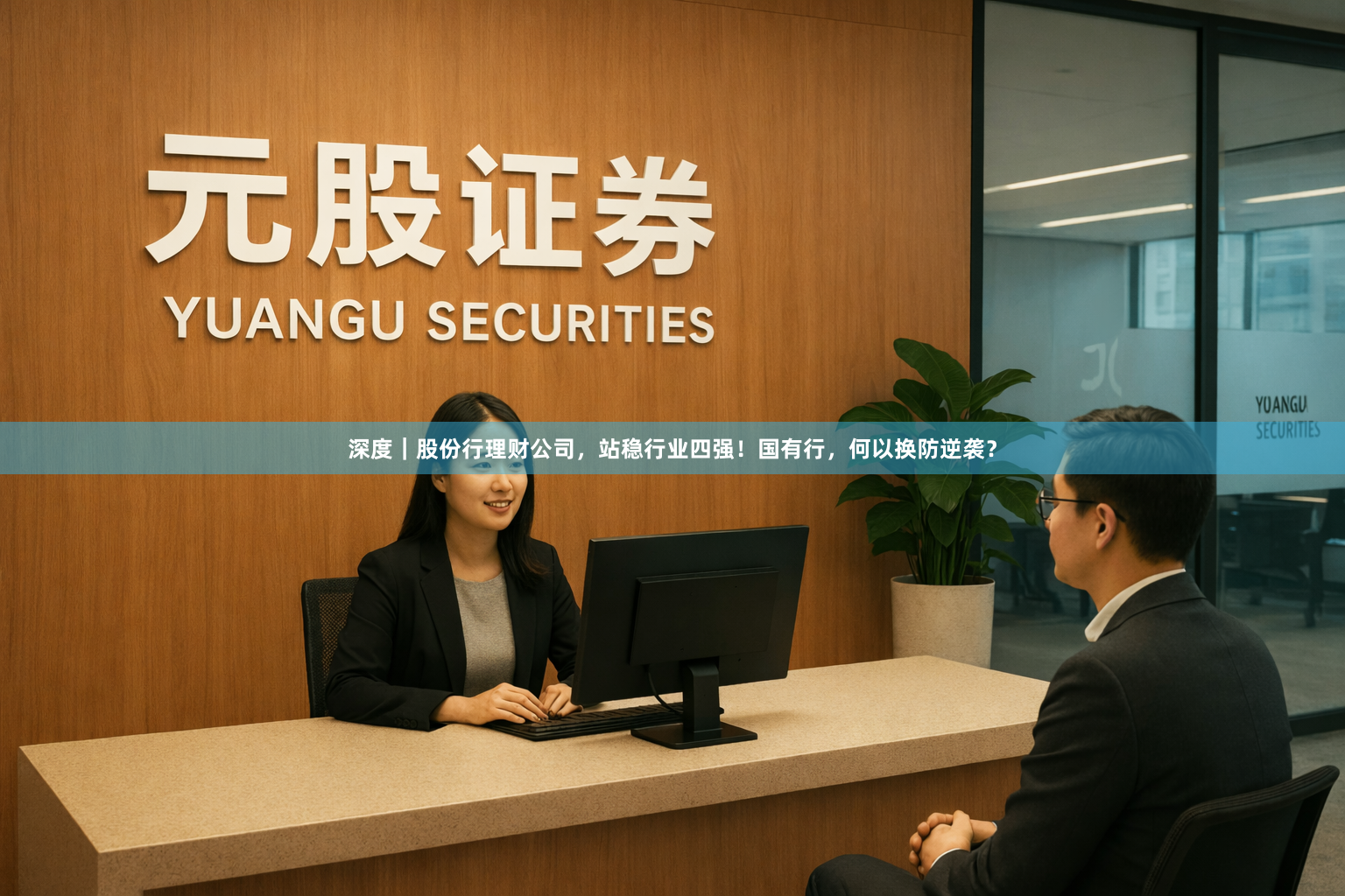 深度｜股份行理财公司，站稳行业四强！国有行，何以换防逆袭？