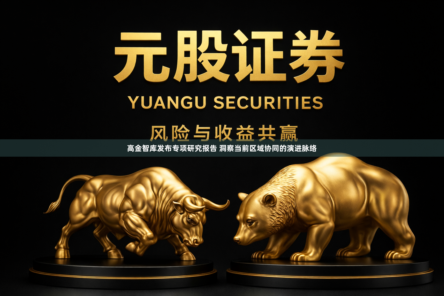 高金智库发布专项研究报告 洞察当前区域协同的演进脉络