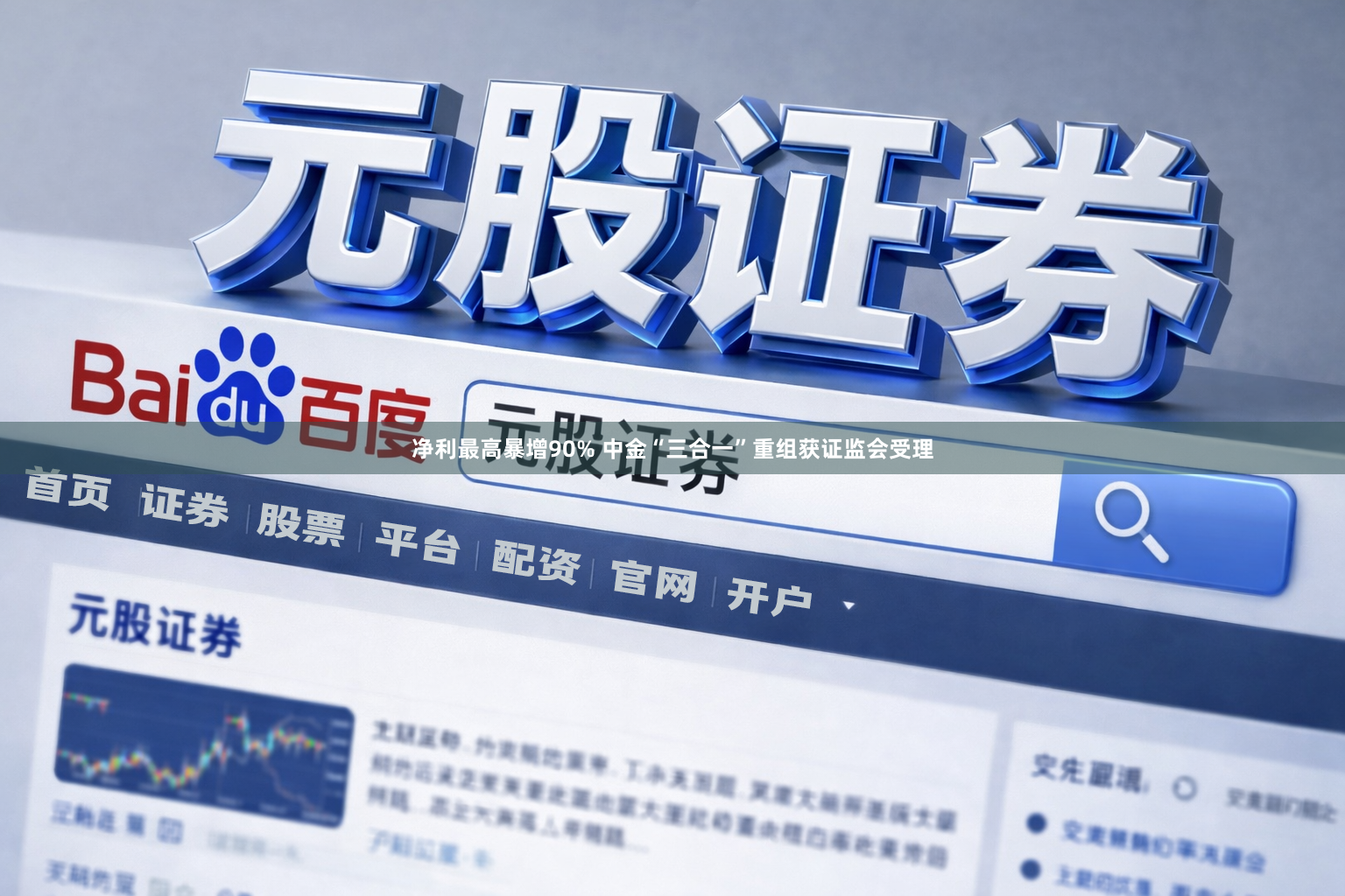 净利最高暴增90% 中金“三合一”重组获证监会受理