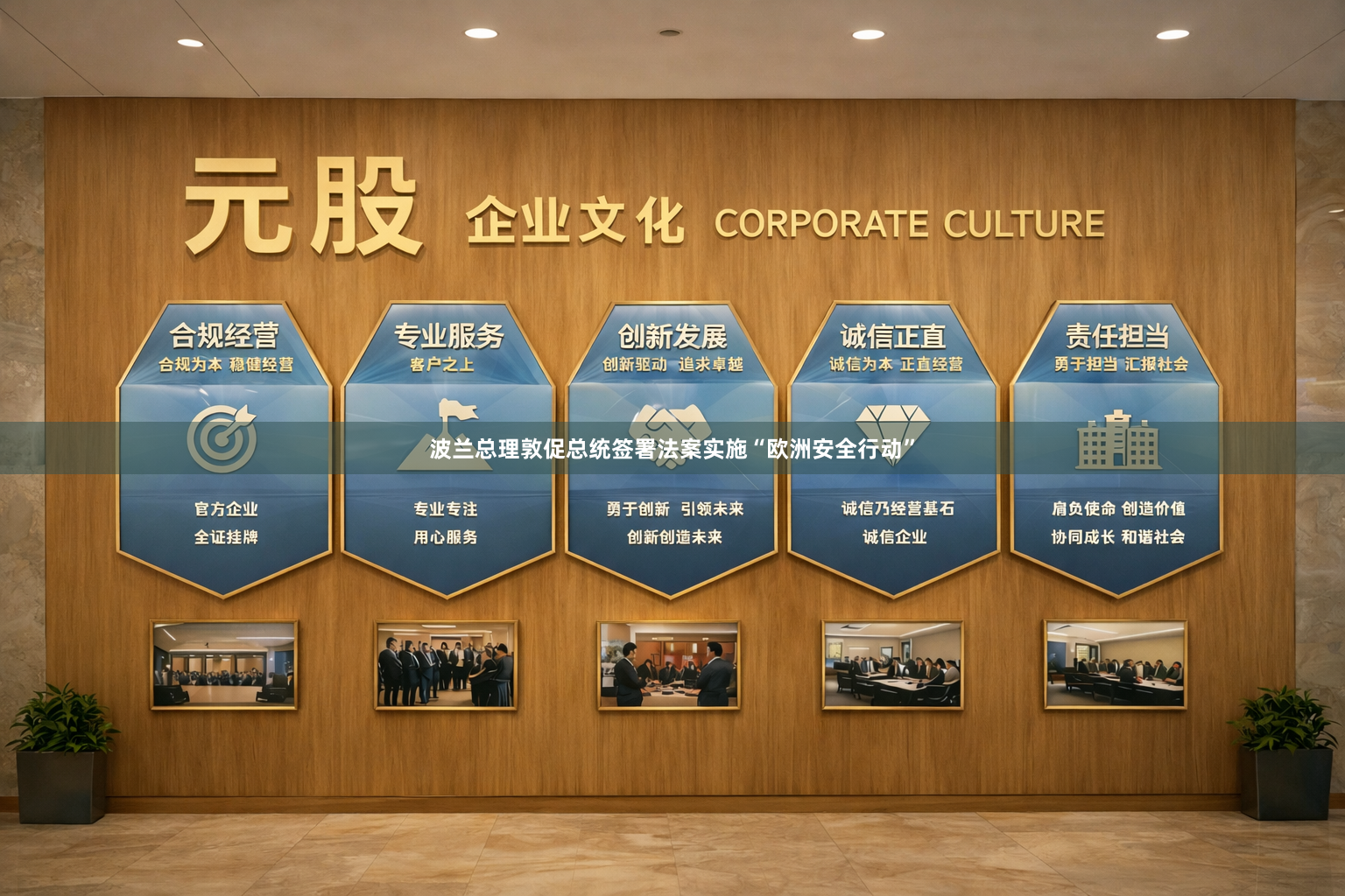 波兰总理敦促总统签署法案实施“欧洲安全行动”