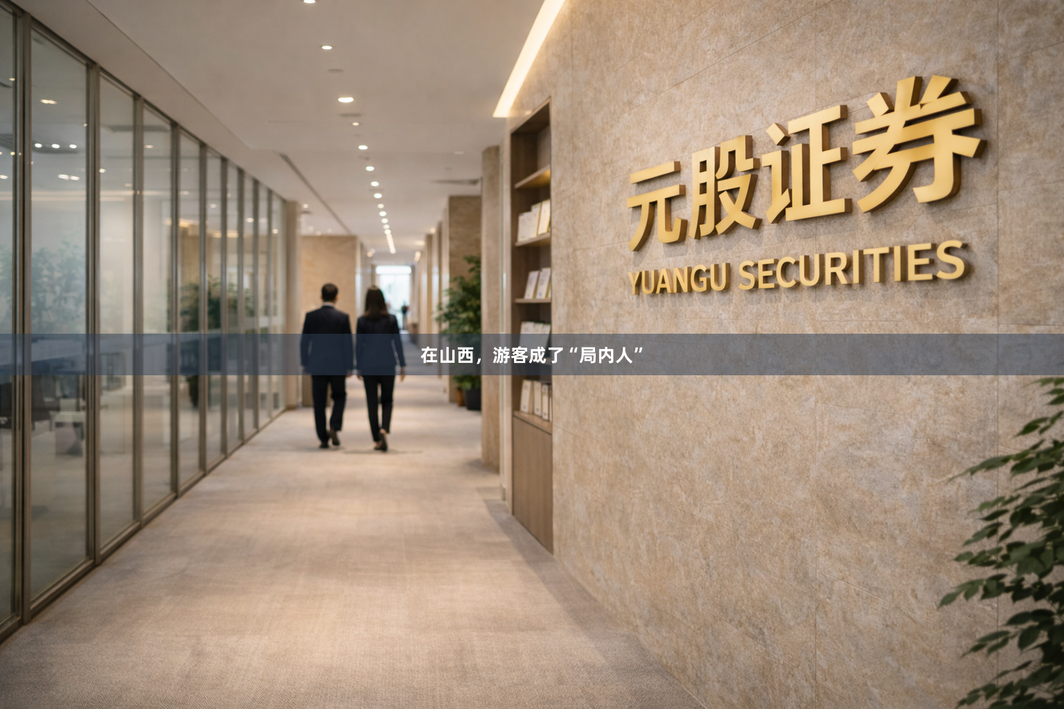 在山西，游客成了“局内人”
