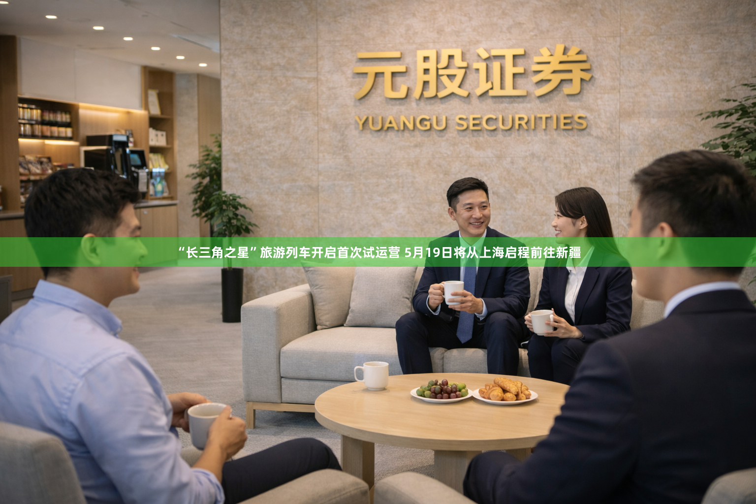 “长三角之星”旅游列车开启首次试运营 5月19日将从上海启程前往新疆