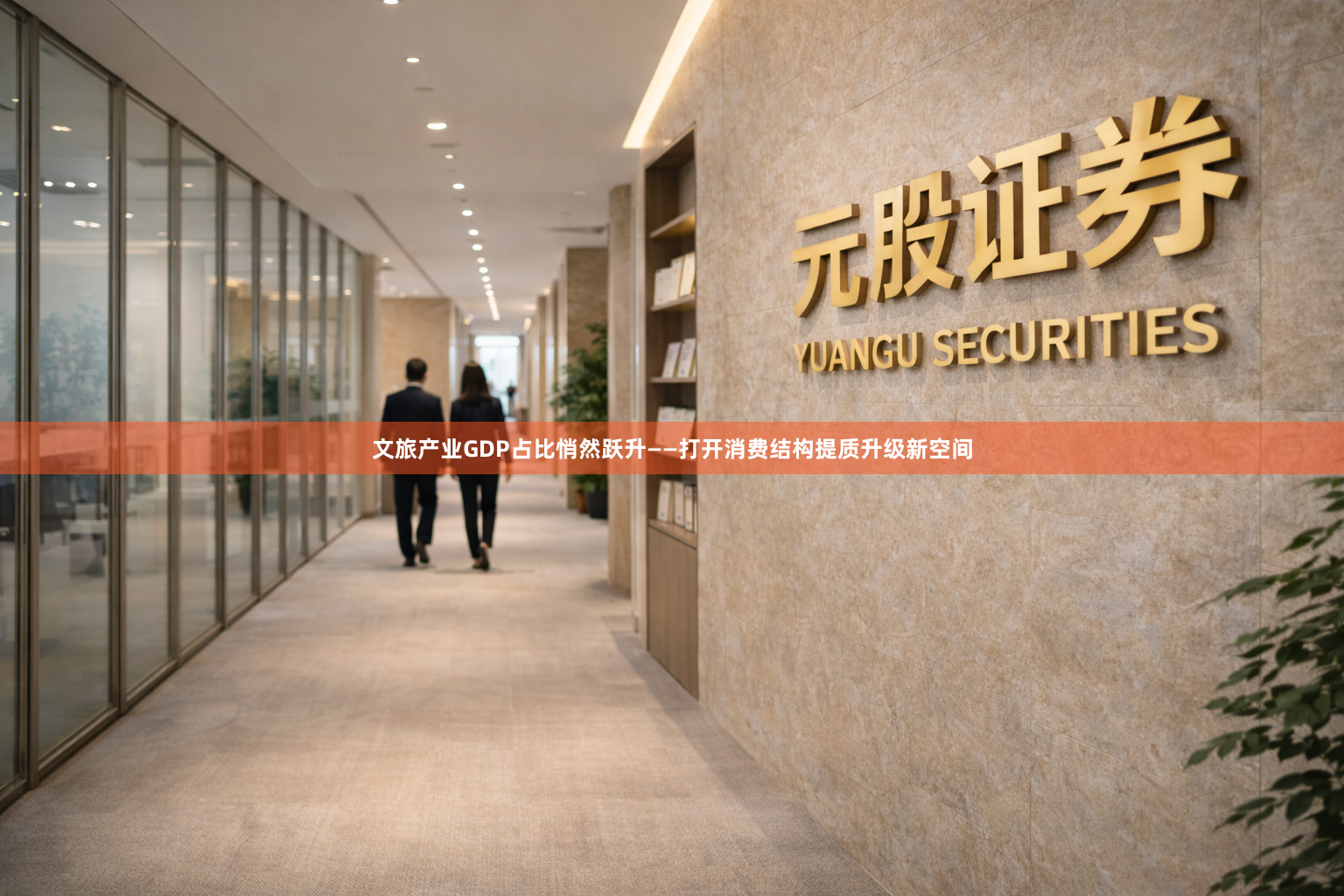 文旅产业GDP占比悄然跃升——打开消费结构提质升级新空间
