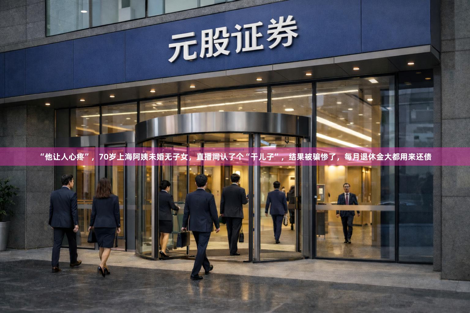 “他让人心疼”，70岁上海阿姨未婚无子女，直播间认了个“干儿子”，结果被骗惨了，每月退休金大都用来还债