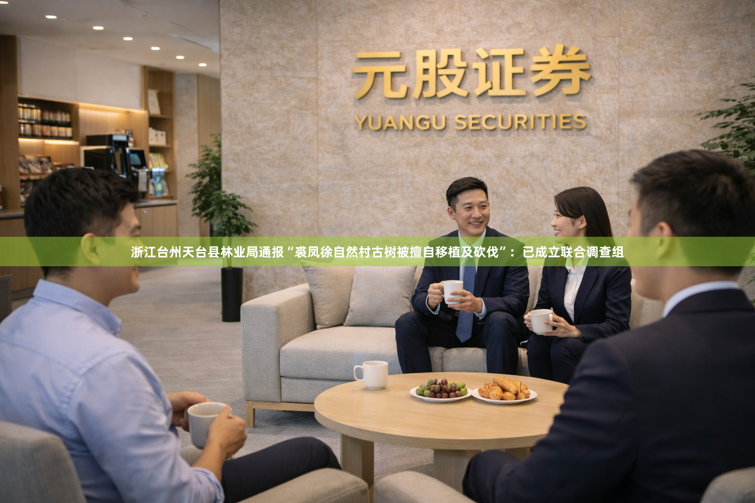浙江台州天台县林业局通报“裘凤徐自然村古树被擅自移植及砍伐”：已成立联合调查组