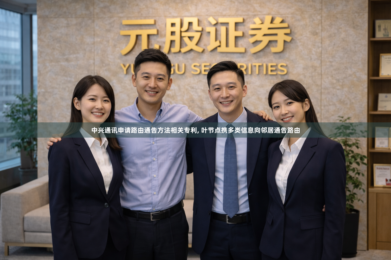 中兴通讯申请路由通告方法相关专利, 叶节点携多类信息向邻居通告路由