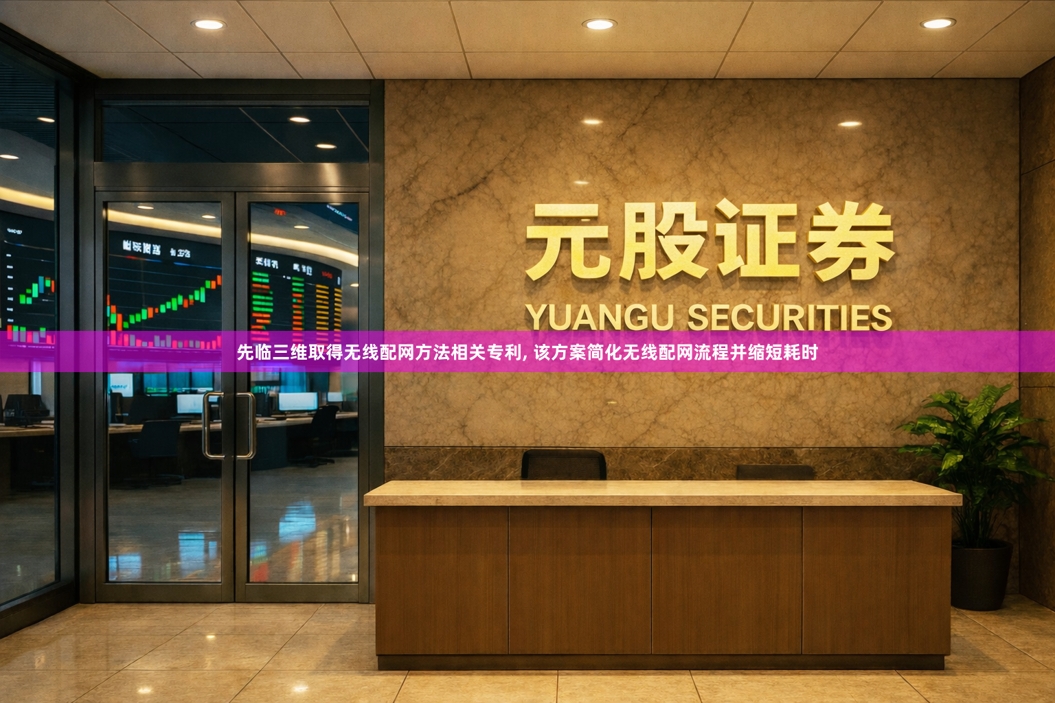 先临三维取得无线配网方法相关专利, 该方案简化无线配网流程并缩短耗时