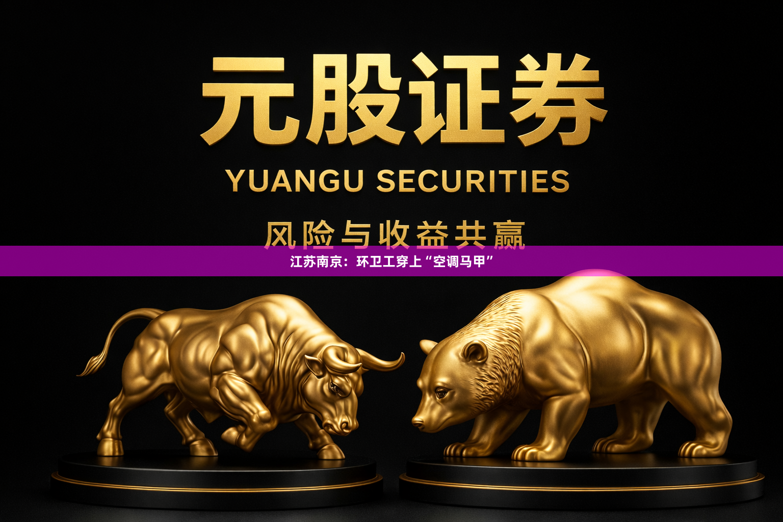 江苏南京：环卫工穿上“空调马甲”