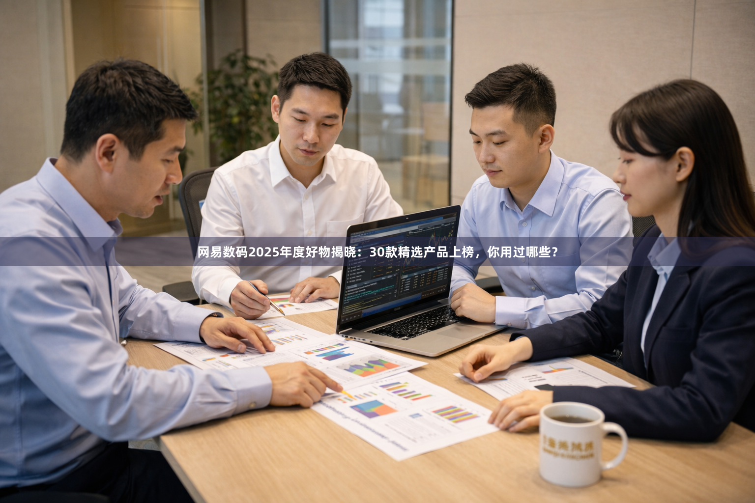 网易数码2025年度好物揭晓：30款精选产品上榜，你用过哪些？