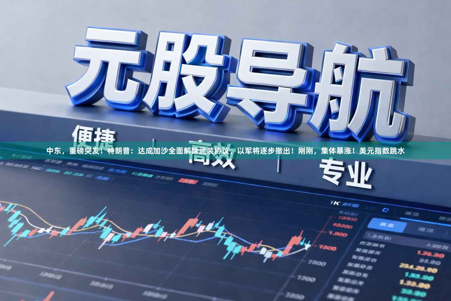 中东，重磅突发！特朗普：达成加沙全面解除武装协议，以军将逐步撤出！刚刚，集体暴涨！美元指数跳水