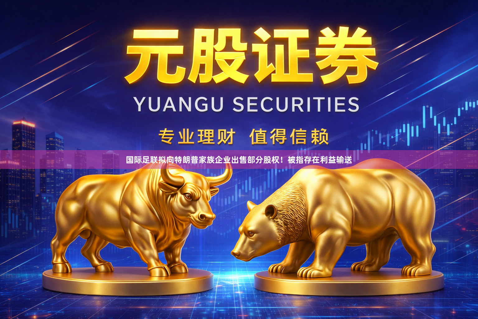 国际足联拟向特朗普家族企业出售部分股权！被指存在利益输送