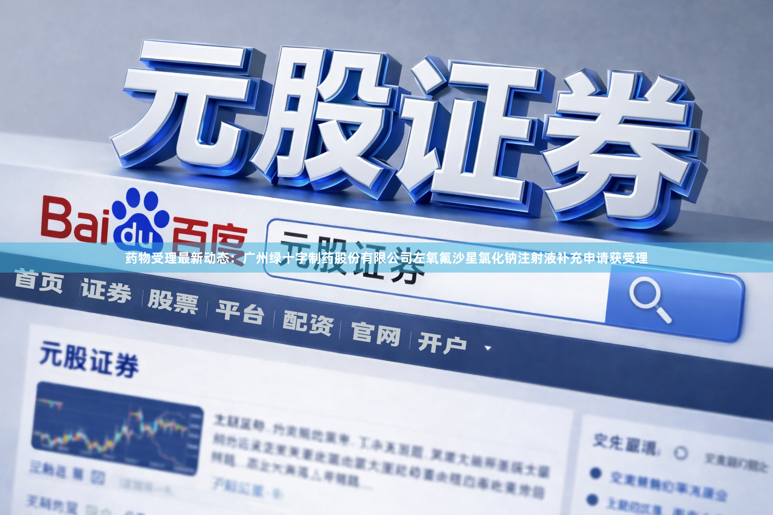 药物受理最新动态：广州绿十字制药股份有限公司左氧氟沙星氯化钠注射液补充申请获受理