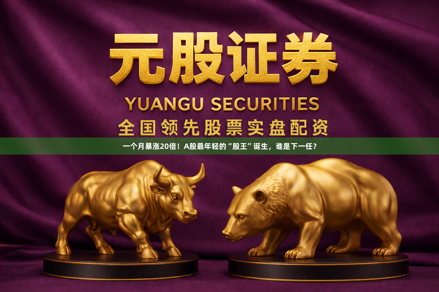 一个月暴涨20倍！A股最年轻的“股王”诞生，谁是下一任？