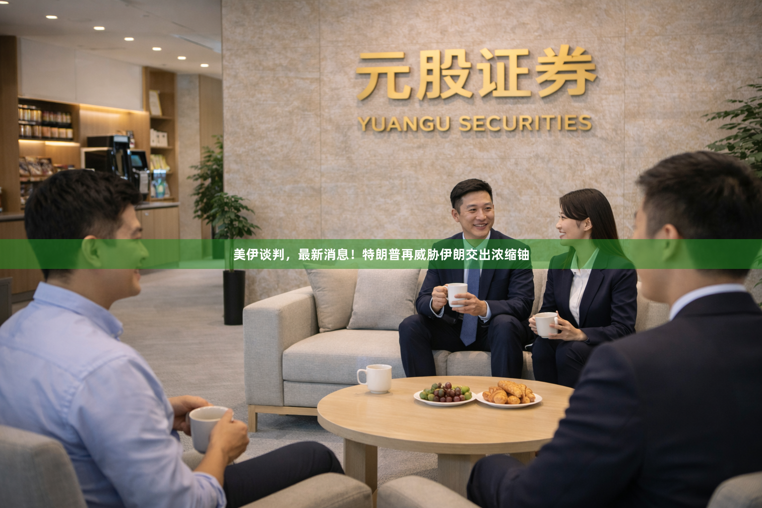 美伊谈判，最新消息！特朗普再威胁伊朗交出浓缩铀