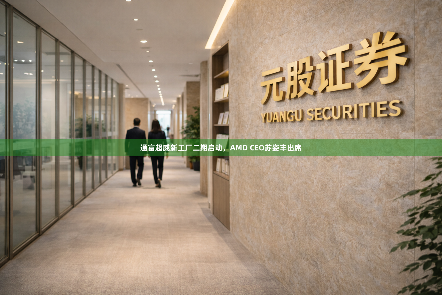 通富超威新工厂二期启动，AMD CEO苏姿丰出席