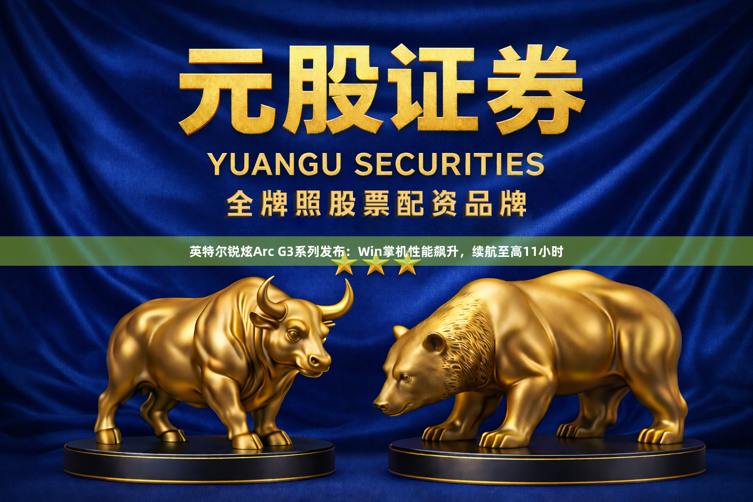 英特尔锐炫Arc G3系列发布：Win掌机性能飙升，续航至高11小时
