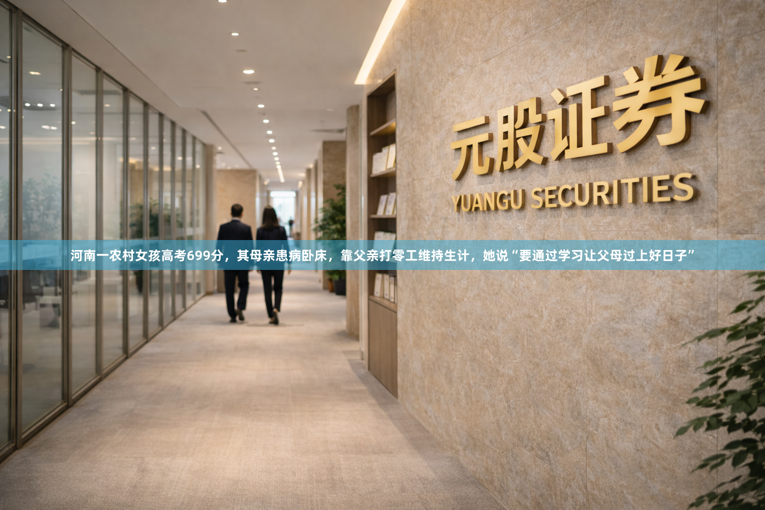 河南一农村女孩高考699分，其母亲患病卧床，靠父亲打零工维持生计，她说“要通过学习让父母过上好日子”