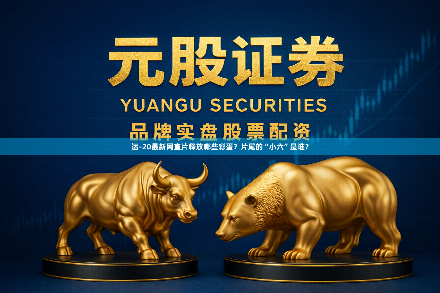 运-20最新网宣片释放哪些彩蛋？片尾的“小六”是谁？
