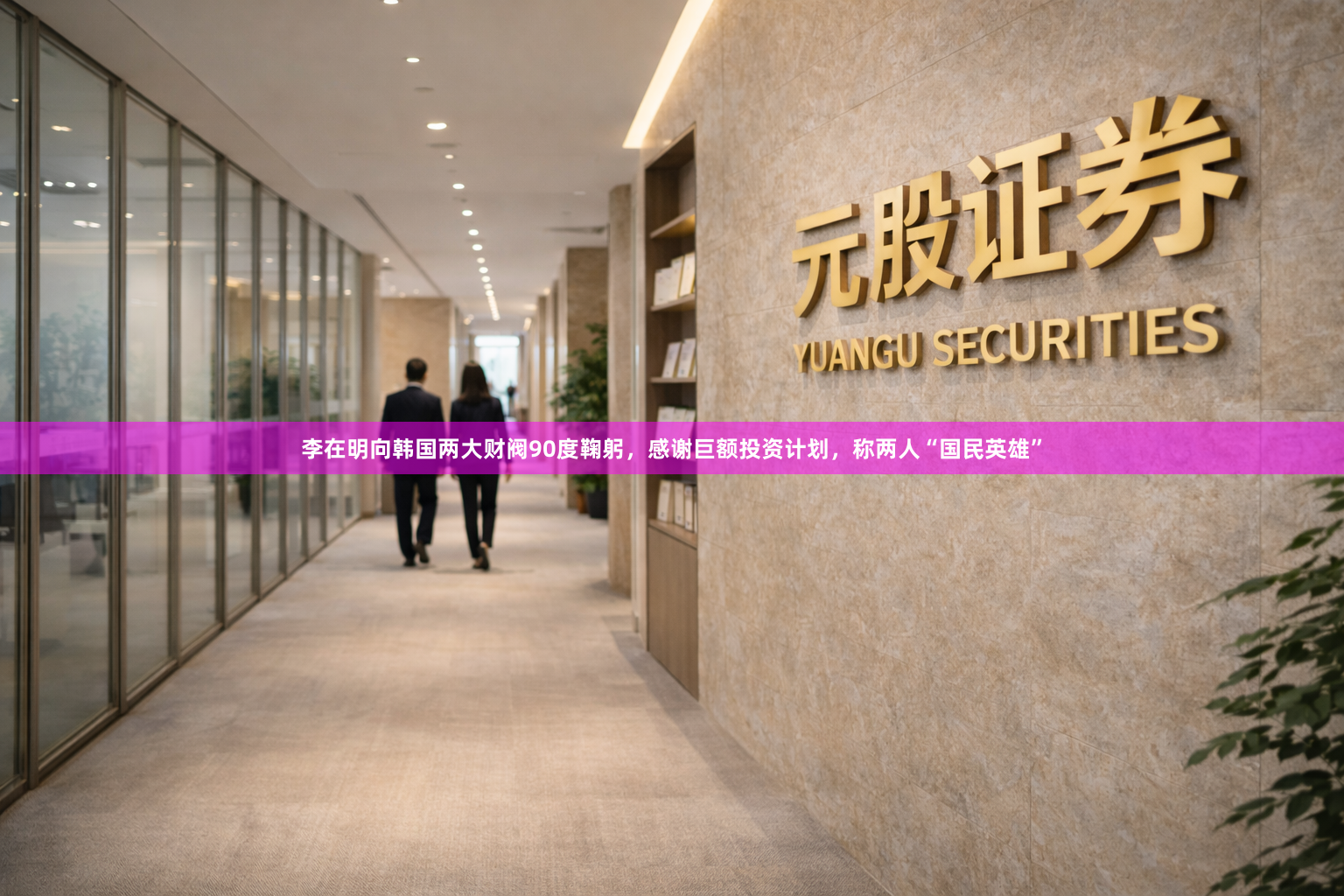 李在明向韩国两大财阀90度鞠躬，感谢巨额投资计划，称两人“国民英雄”