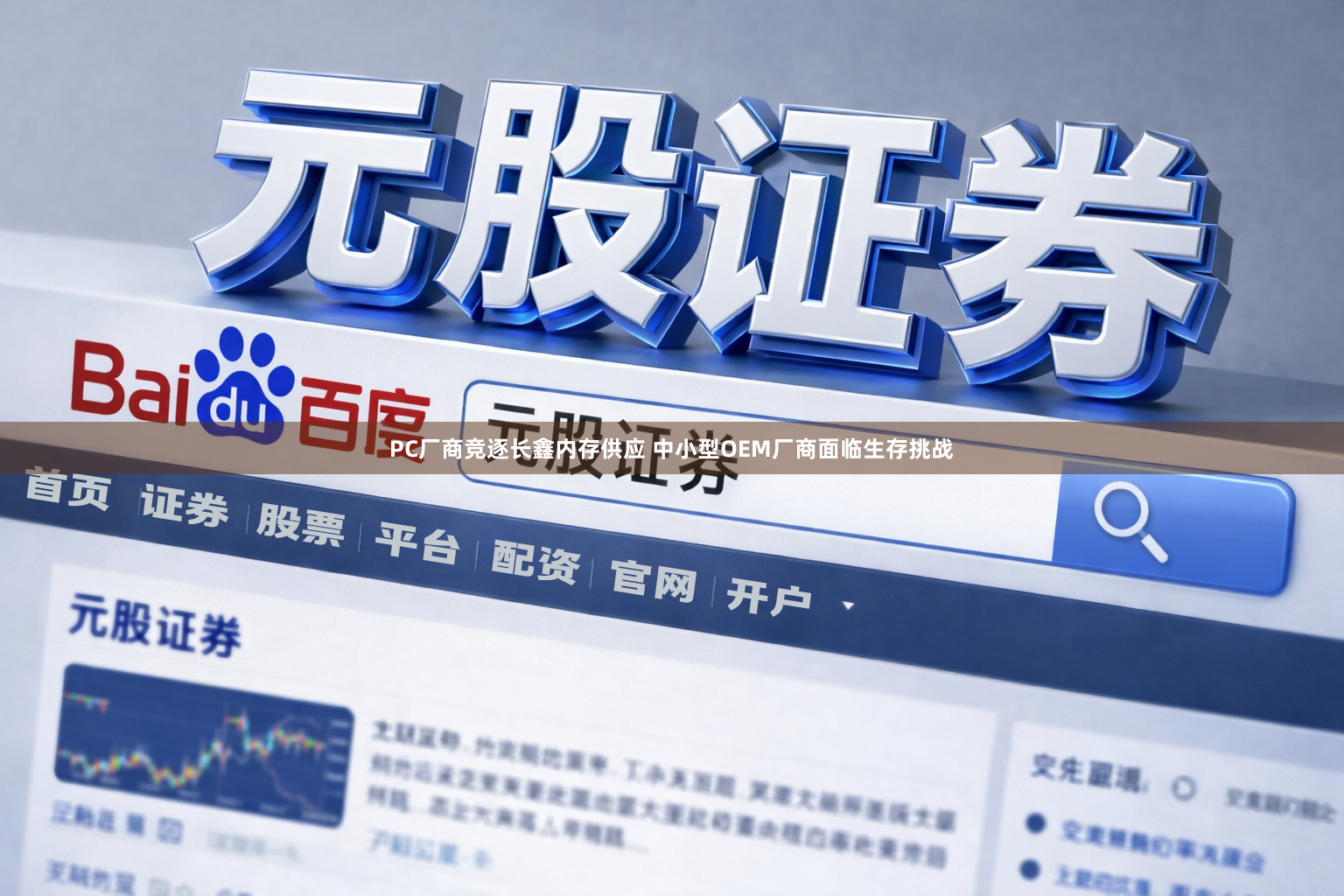 PC厂商竞逐长鑫内存供应 中小型OEM厂商面临生存挑战