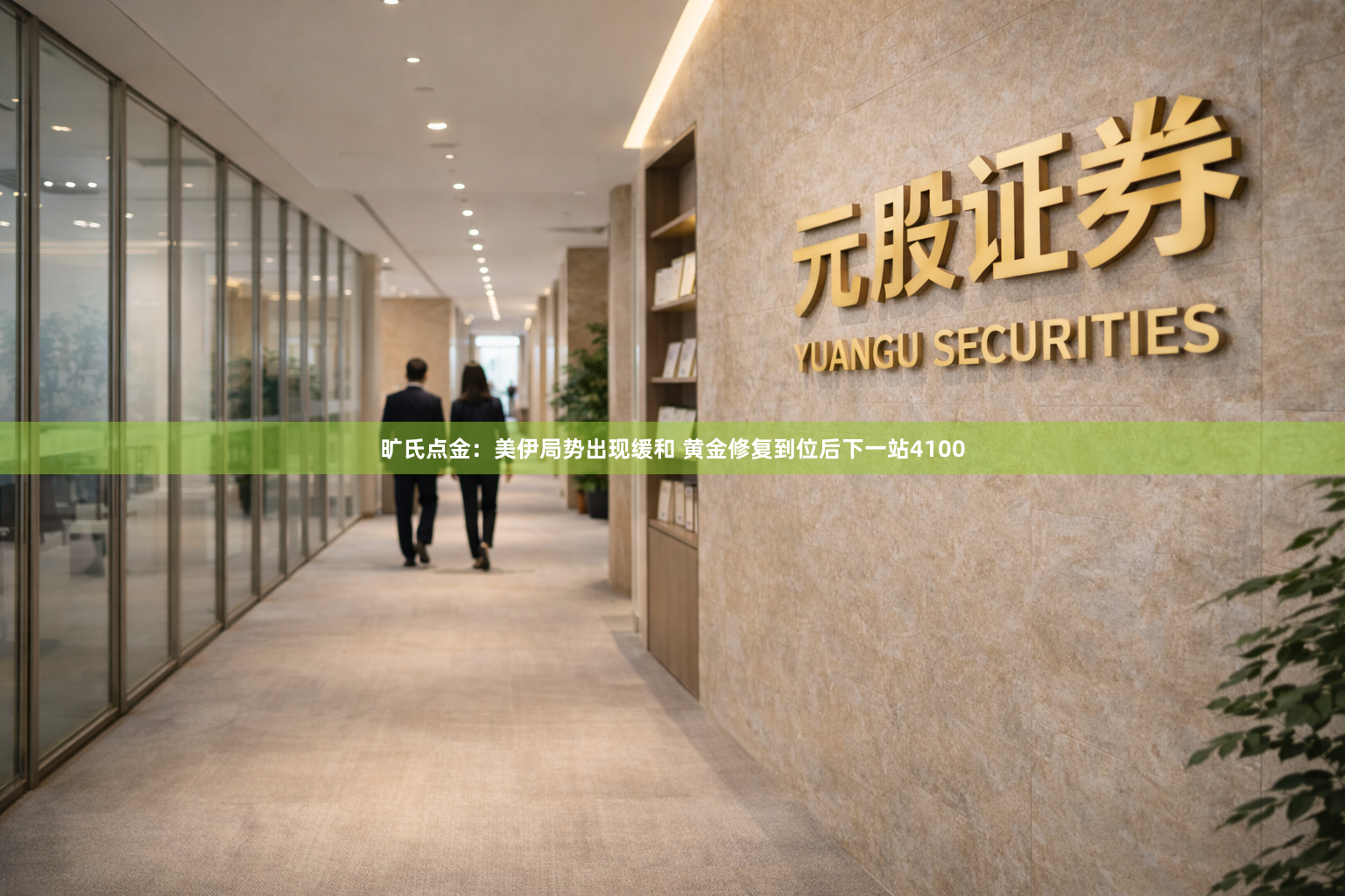旷氏点金：美伊局势出现缓和 黄金修复到位后下一站4100